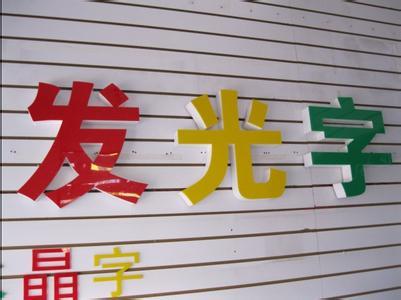 發(fā)光字制作 發(fā)光字制作