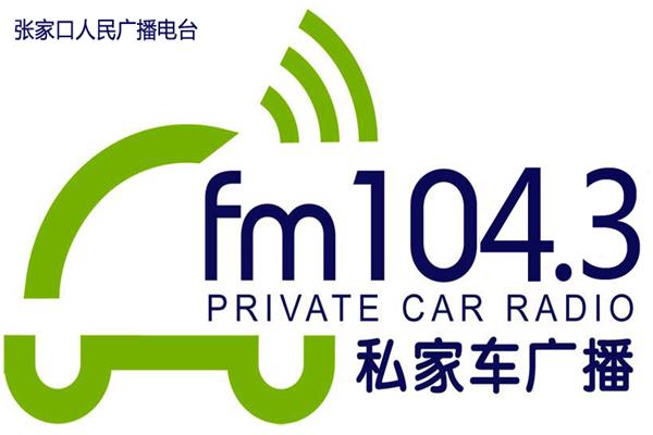 張家口電臺廣告